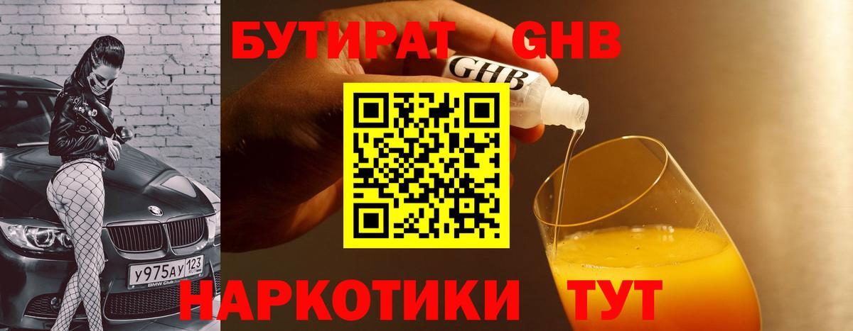 БУТИРАТ 99% Светлоград